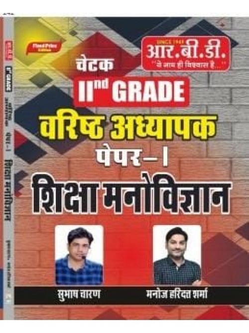 RBD Chetak 2 Grade Paper-1 Shiksha Manovigyan at Ashirwad Publication